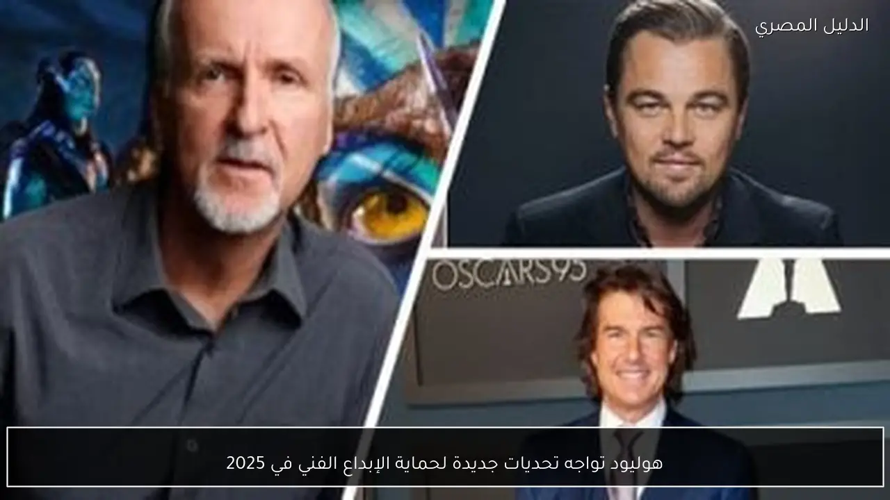 هوليود تواجه تحديات جديدة لحماية الإبداع الفني في 2025