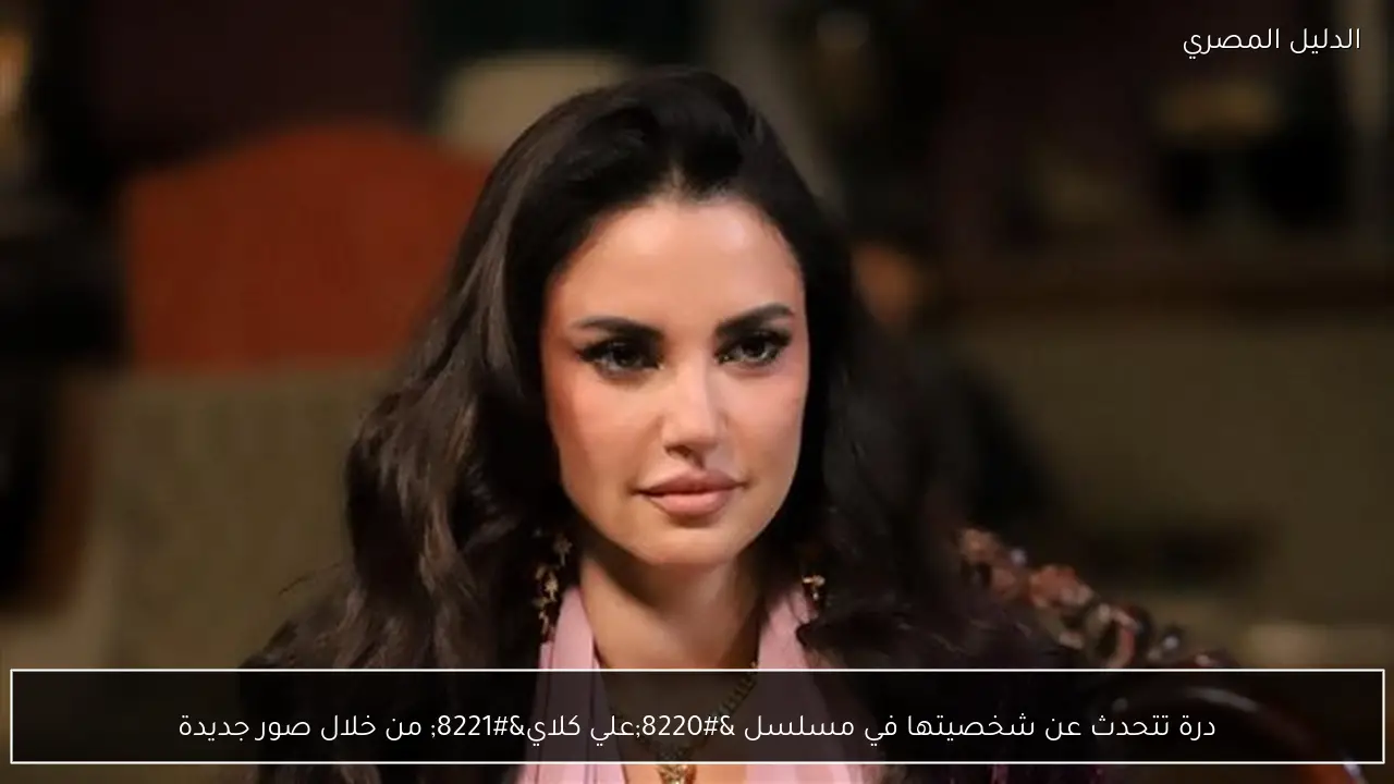 درة تتحدث عن شخصيتها في مسلسل “علي كلاي” من خلال صور جديدة