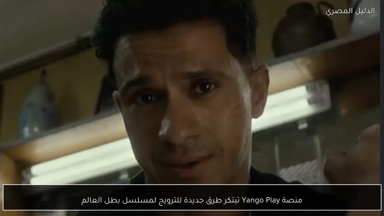 منصة Yango Play تبتكر طرق جديدة للترويج لمسلسل بطل العالم