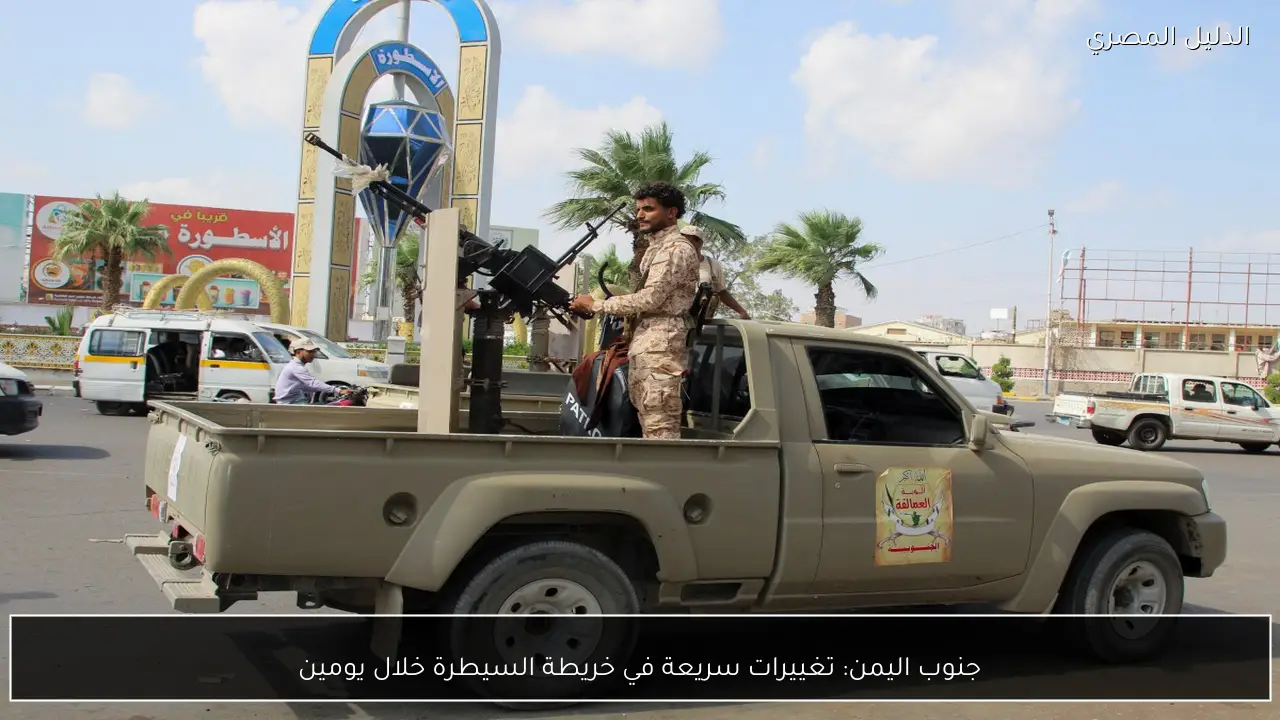 جنوب اليمن: تغييرات سريعة في خريطة السيطرة خلال يومين