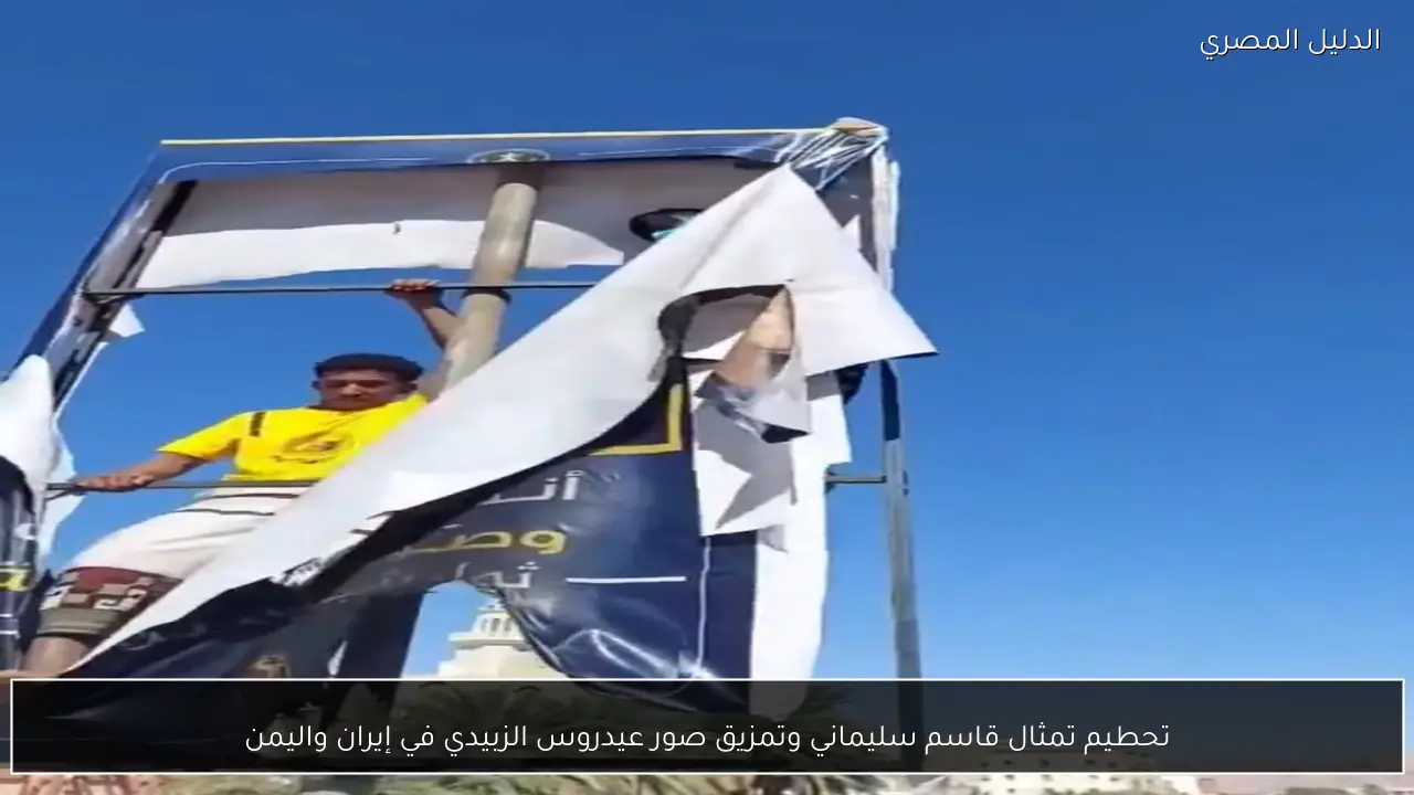 تحطيم تمثال قاسم سليماني وتمزيق صور عيدروس الزبيدي في إيران واليمن