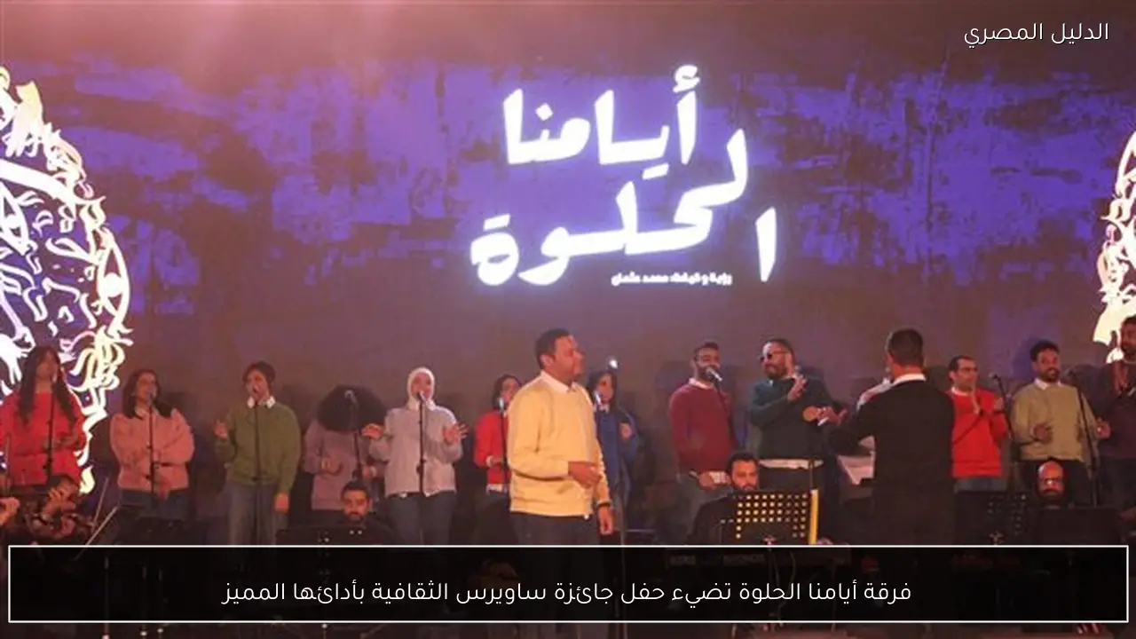 فرقة أيامنا الحلوة تضيء حفل جائزة ساويرس الثقافية بأدائها المميز