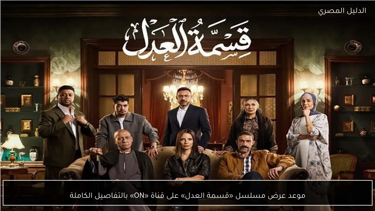 موعد عرض مسلسل «قسمة العدل» على قناة «ON» بالتفاصيل الكاملة