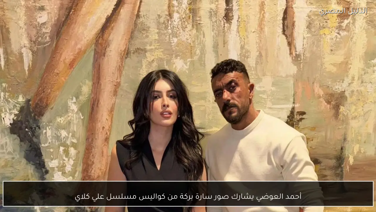 أحمد العوضي يشارك صور سارة بركة من كواليس مسلسل علي كلاي