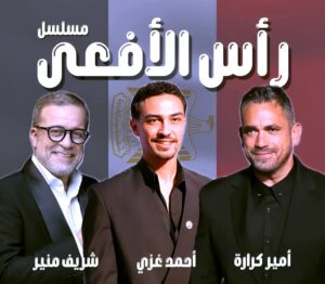 مشاركة نجوم كثيرين في هذا المسلسل