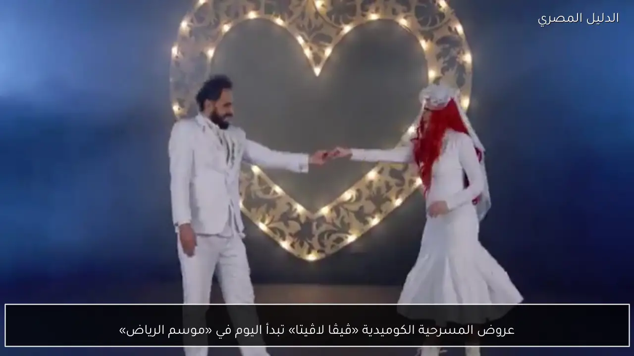 عروض المسرحية الكوميدية «ڤيڤا لاڤيتا» تبدأ اليوم في «موسم الرياض»