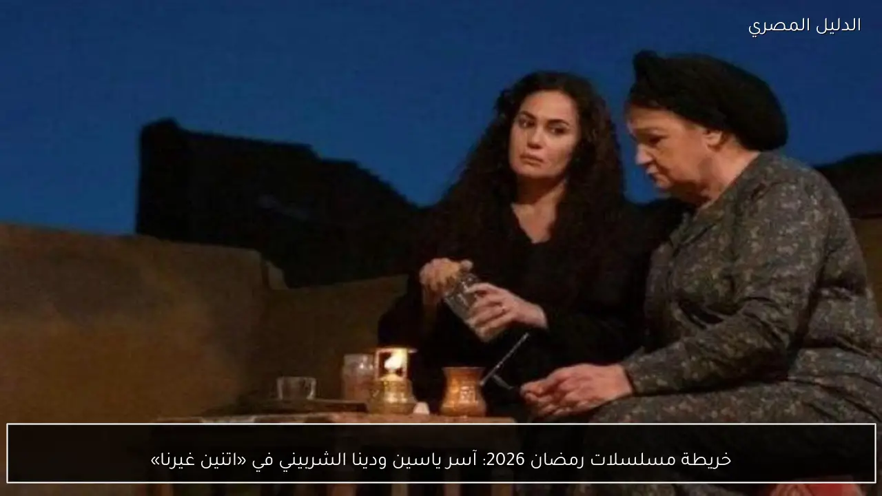 خريطة مسلسلات رمضان 2026: آسر ياسين ودينا الشربيني في «اتنين غيرنا»