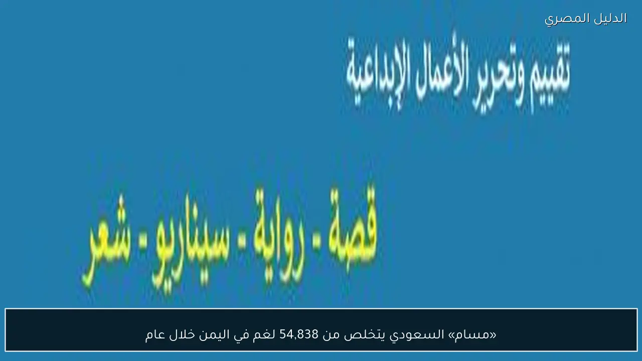 «مسام» السعودي يتخلص من 54,838 لغم في اليمن خلال عام