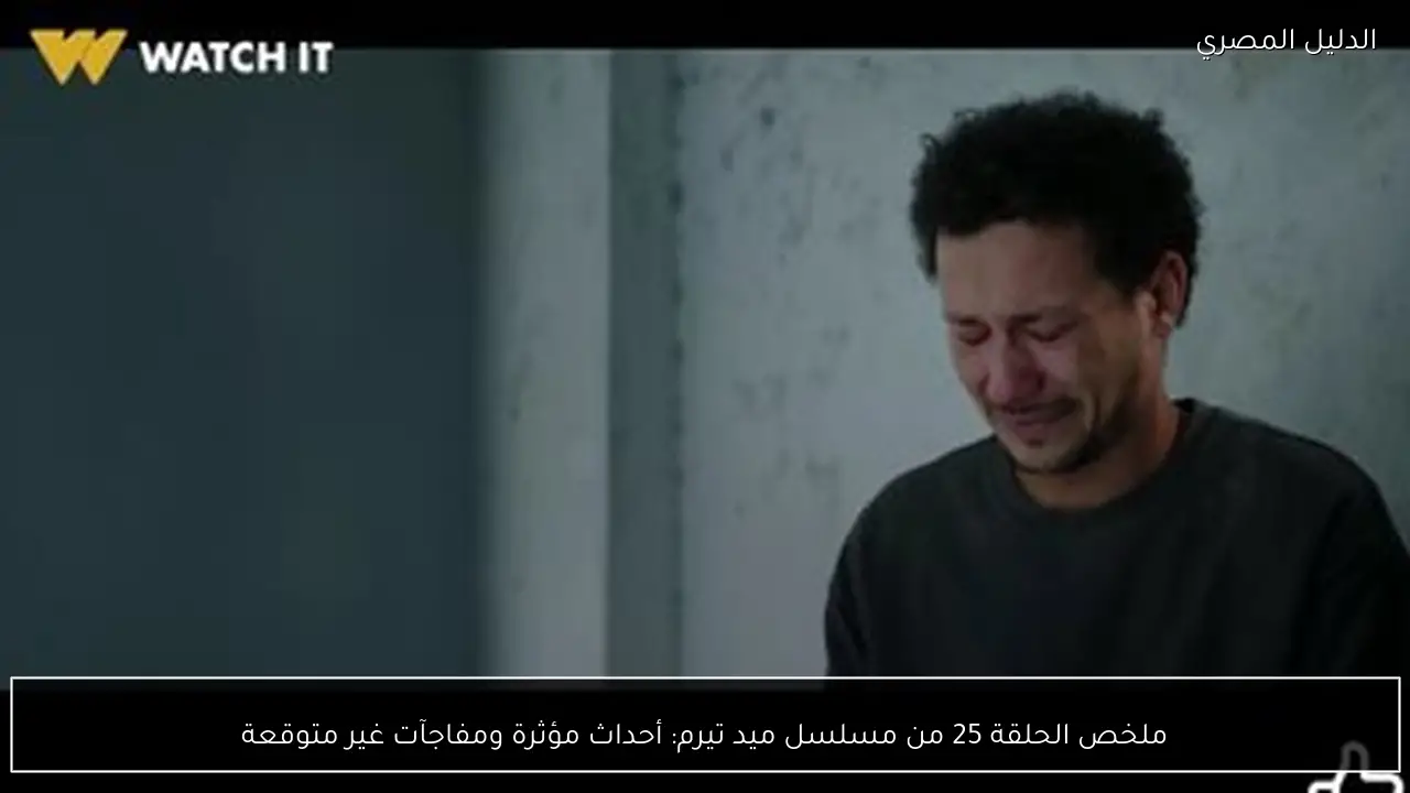 ملخص الحلقة 25 من مسلسل ميد تيرم: أحداث مؤثرة ومفاجآت غير متوقعة