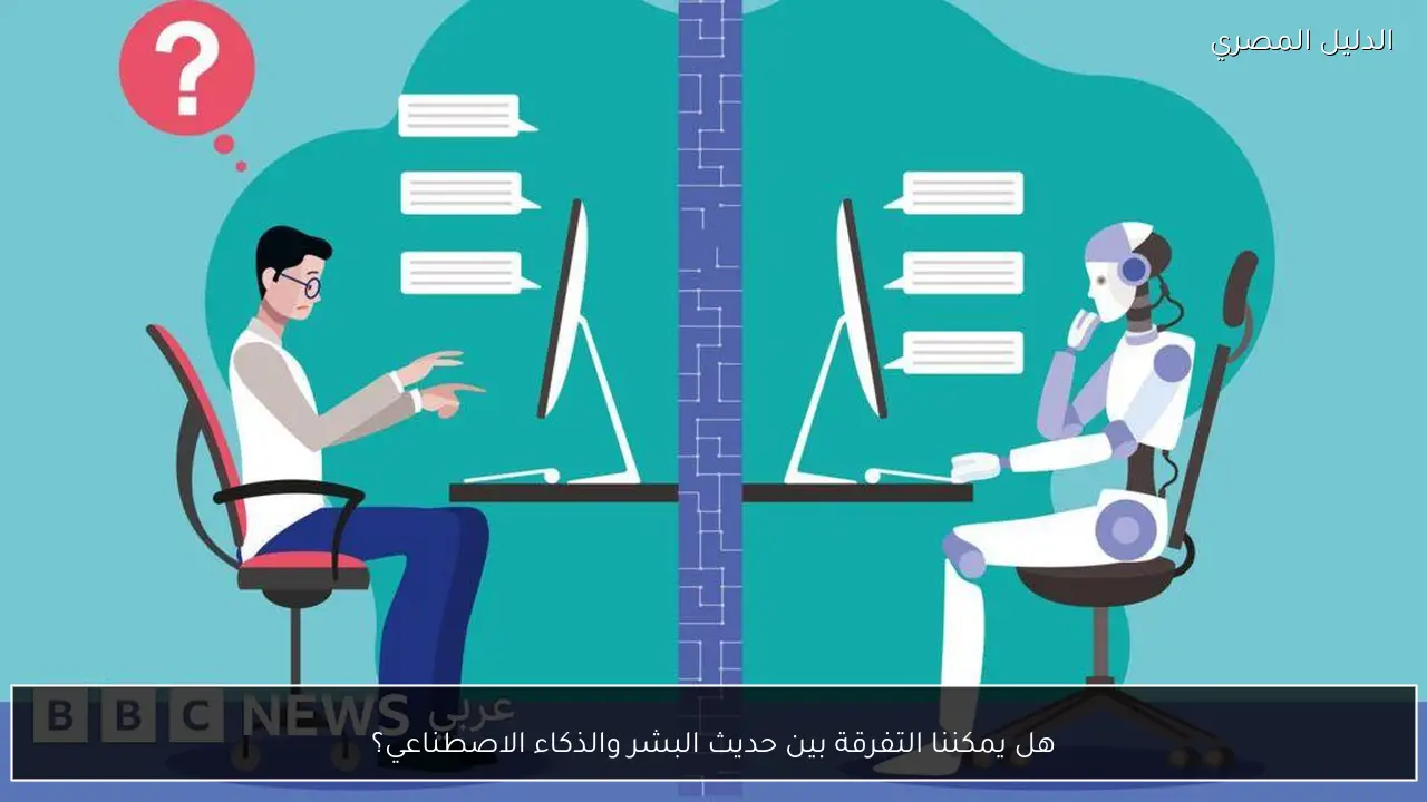 هل يمكننا التفرقة بين حديث البشر والذكاء الاصطناعي؟