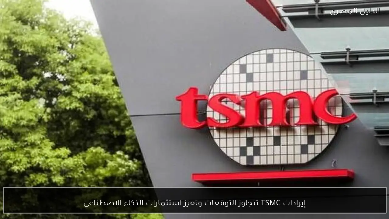 إيرادات TSMC تتجاوز التوقعات وتعزز استثمارات الذكاء الاصطناعي