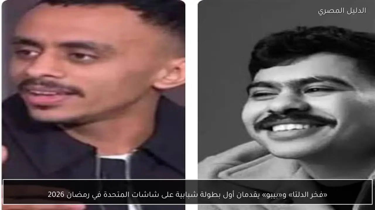 «فخر الدلتا» و«بيبو» يقدمان أول بطولة شبابية على شاشات المتحدة في رمضان 2026