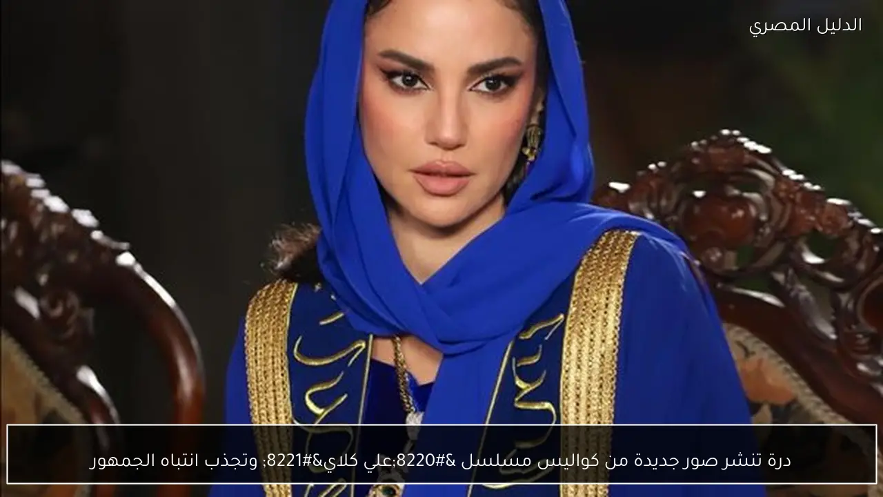 درة تنشر صور جديدة من كواليس مسلسل “علي كلاي” وتجذب انتباه الجمهور