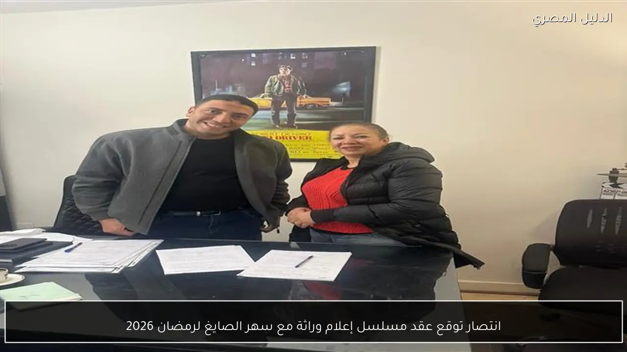 انتصار توقع عقد مسلسل إعلام وراثة مع سهر الصايغ لرمضان 2026