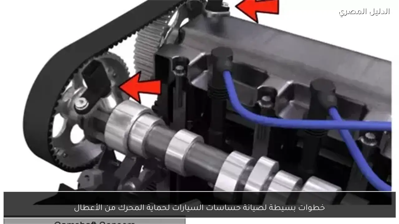 خطوات بسيطة لصيانة حساسات السيارات لحماية المحرك من الأعطال