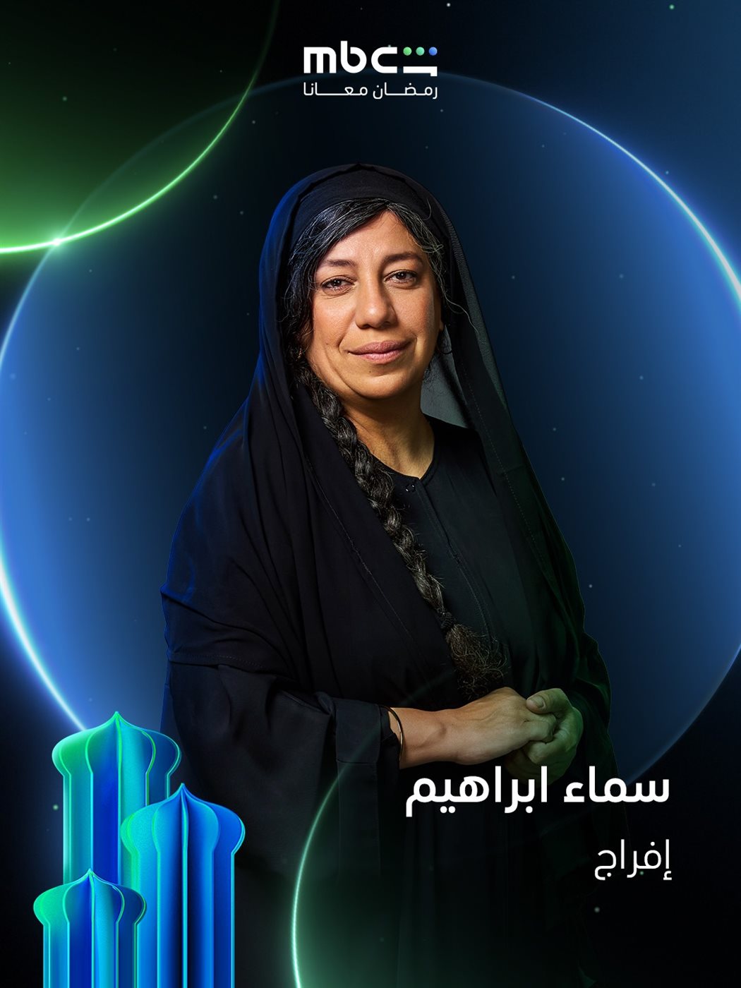 طرح البوسترات الرسمية لـ مسلسل إفراج في رمضان 2026