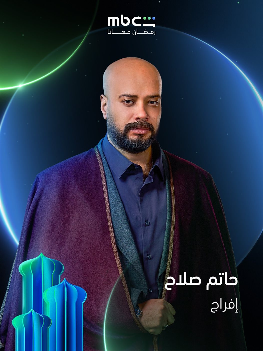 طرح البوسترات الرسمية لـ مسلسل إفراج في رمضان 2026