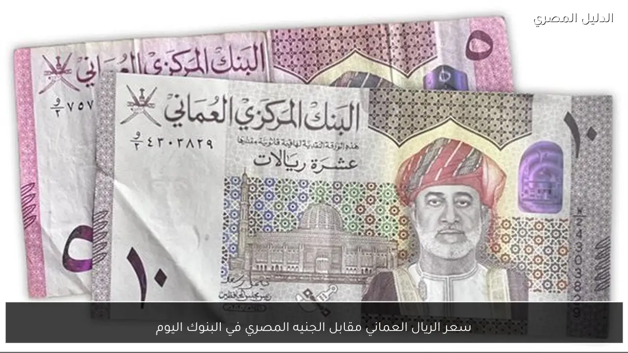 سعر الريال العماني مقابل الجنيه المصري في البنوك اليوم