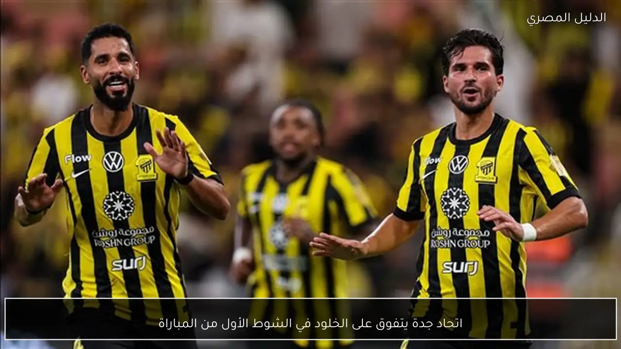 اتحاد جدة يتفوق على الخلود في الشوط الأول من المباراة