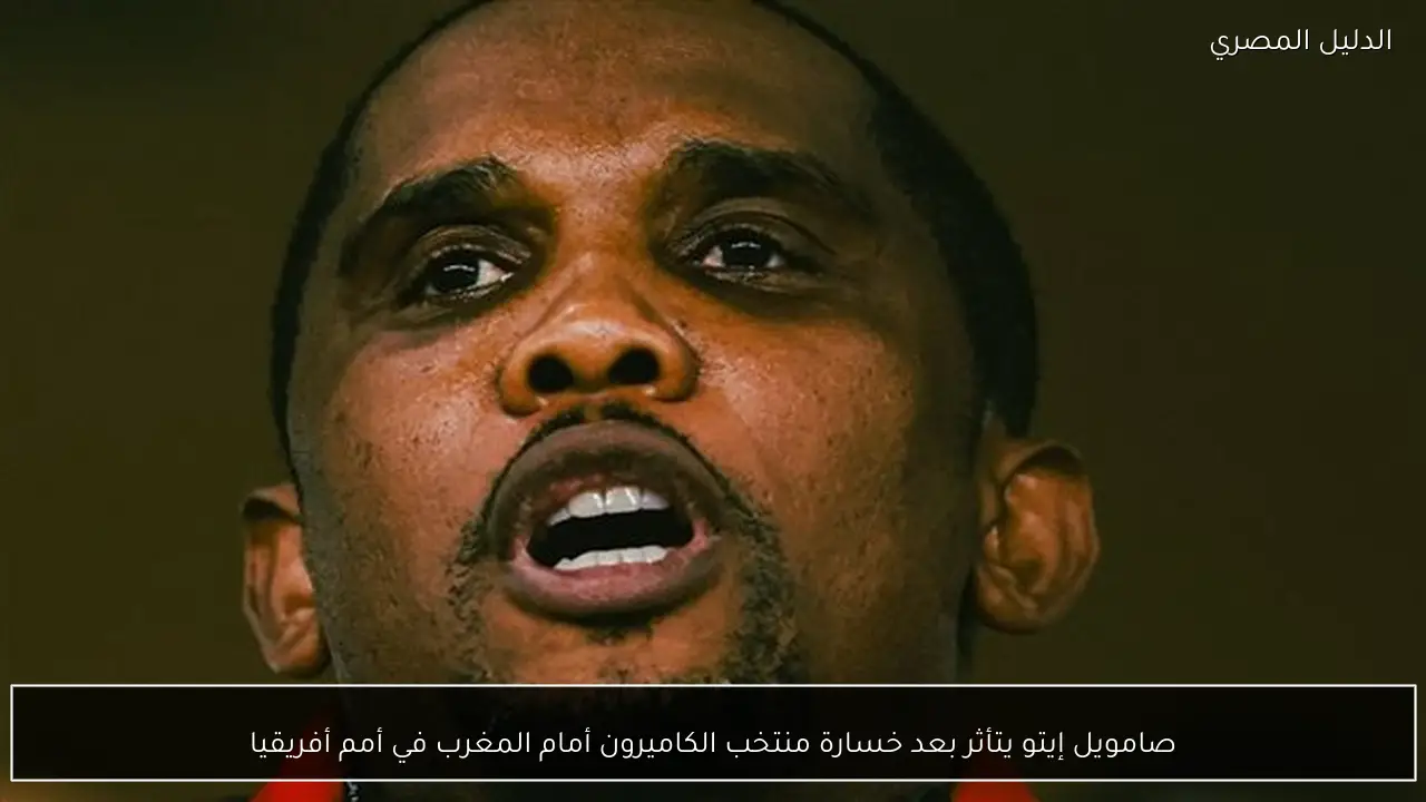 صامويل إيتو يتأثر بعد خسارة منتخب الكاميرون أمام المغرب في أمم أفريقيا