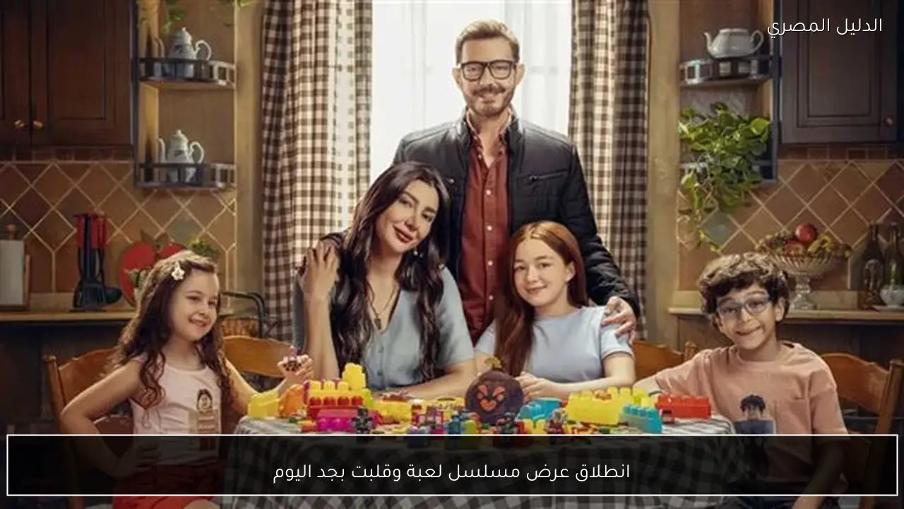 انطلاق عرض مسلسل لعبة وقلبت بجد اليوم