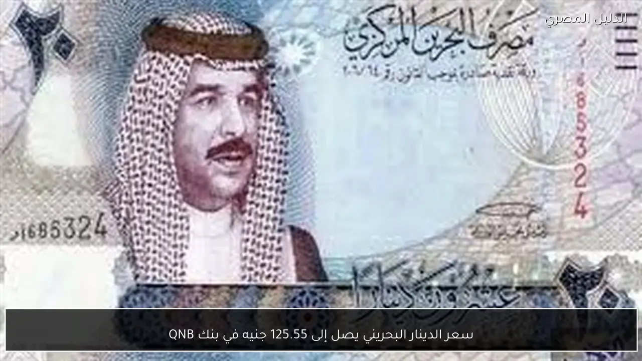 سعر الدينار البحريني يصل إلى 125.55 جنيه في بنك QNB