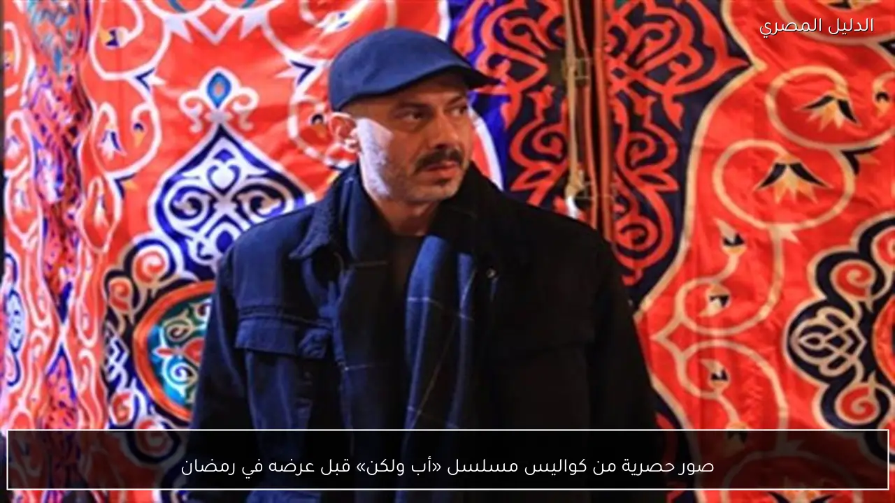 صور حصرية من كواليس مسلسل «أب ولكن» قبل عرضه في رمضان