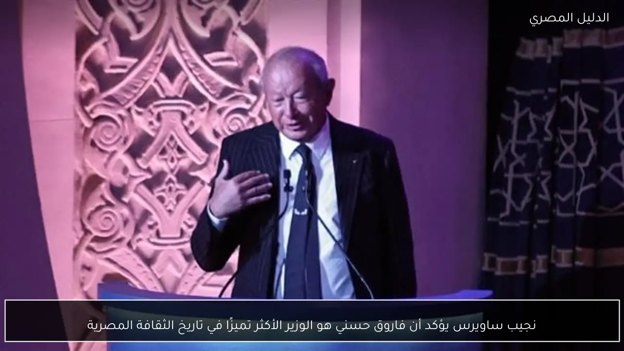 نجيب ساويرس يؤكد أن فاروق حسني هو الوزير الأكثر تميزًا في تاريخ الثقافة المصرية