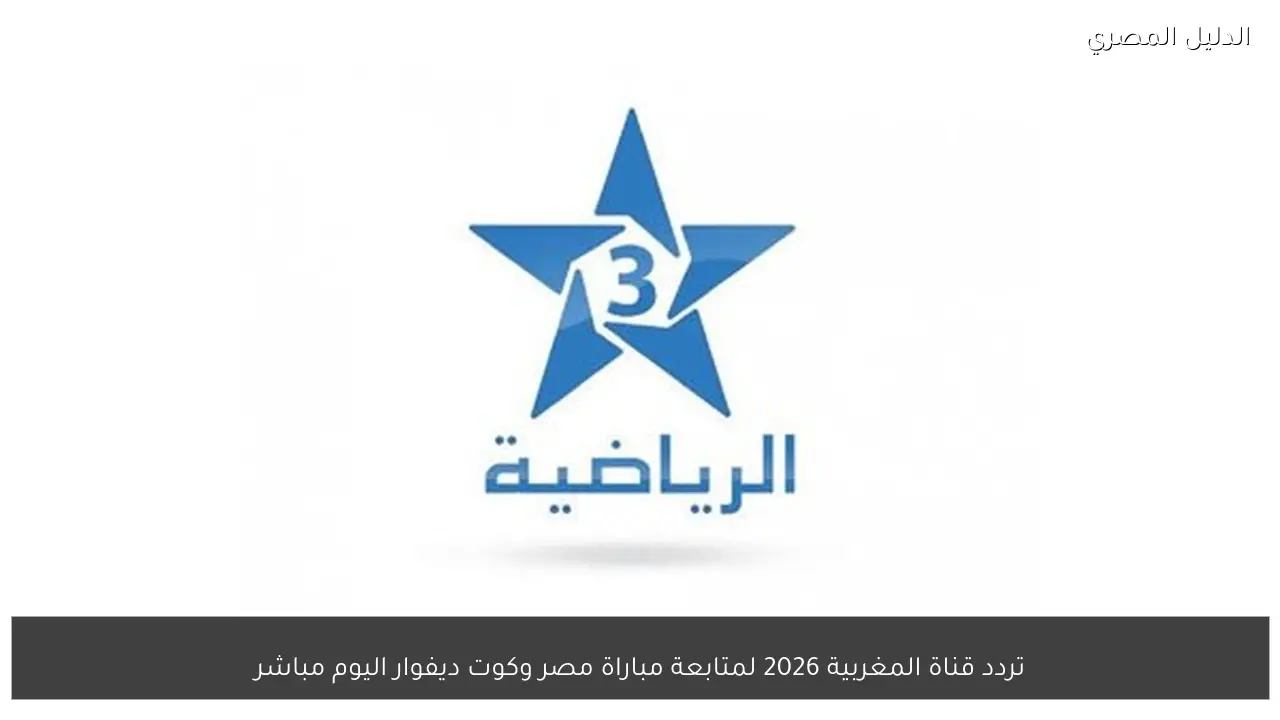 تردد قناة المغربية 2026 لمتابعة مباراة مصر وكوت ديفوار اليوم مباشر