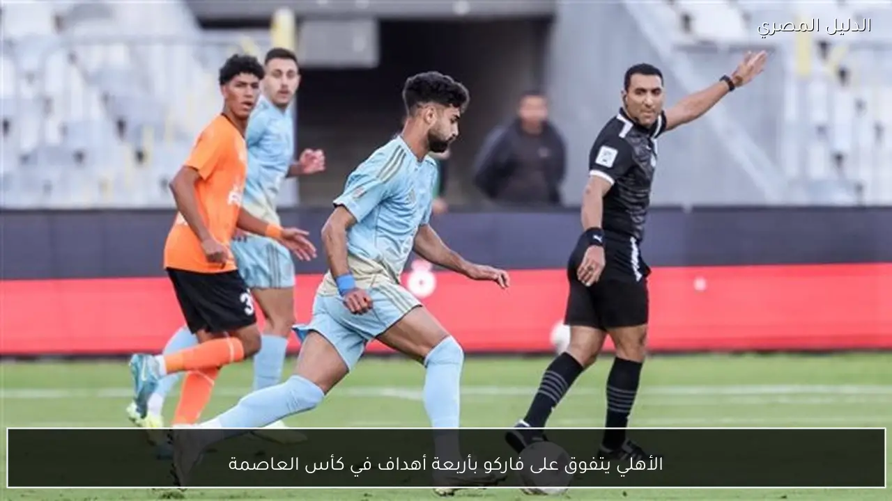 الأهلي يتفوق على فاركو بأربعة أهداف في كأس العاصمة