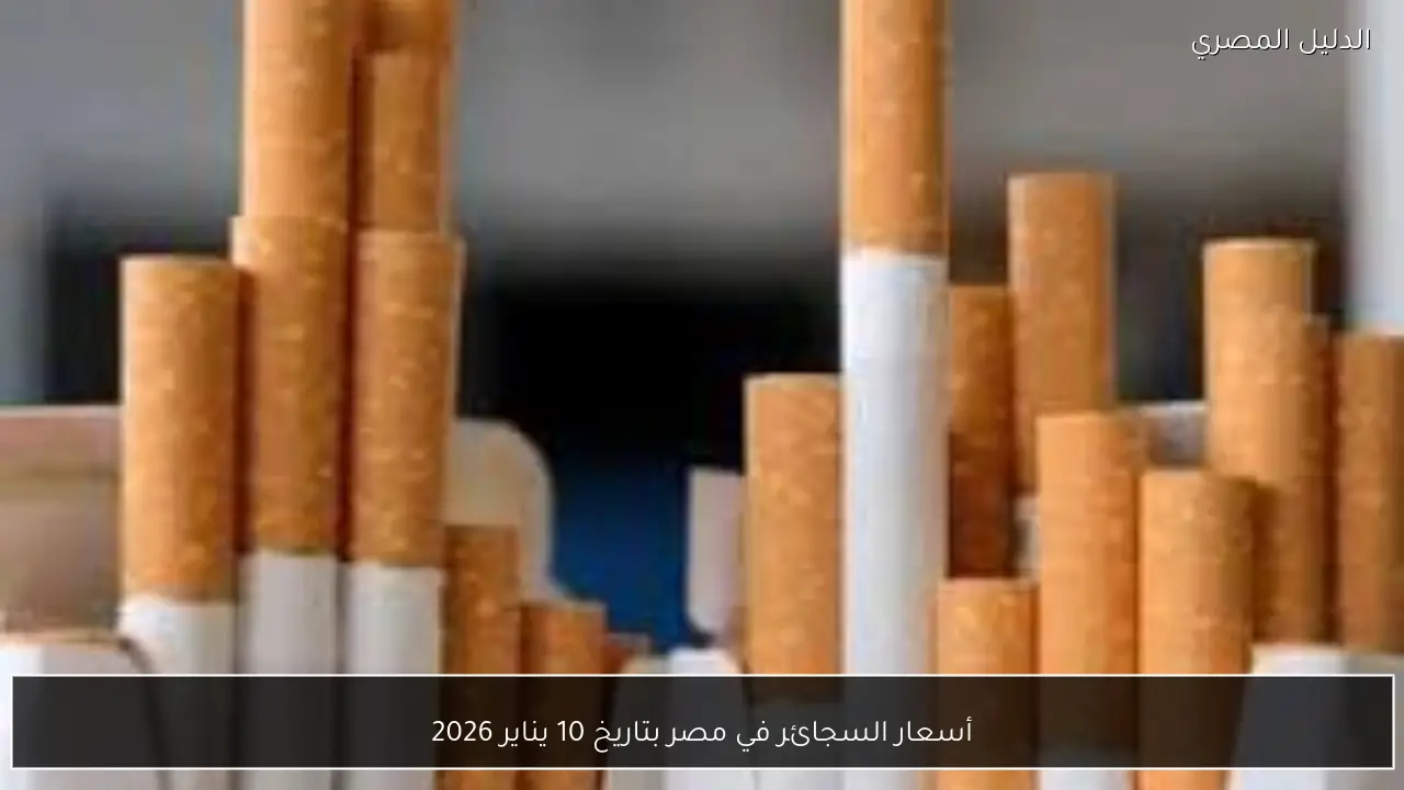 أسعار السجائر في مصر بتاريخ 10 يناير 2026