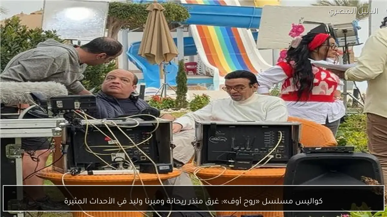 كواليس مسلسل «روح أوف»: غرق منذر ريحانة وميرنا وليد في الأحداث المثيرة