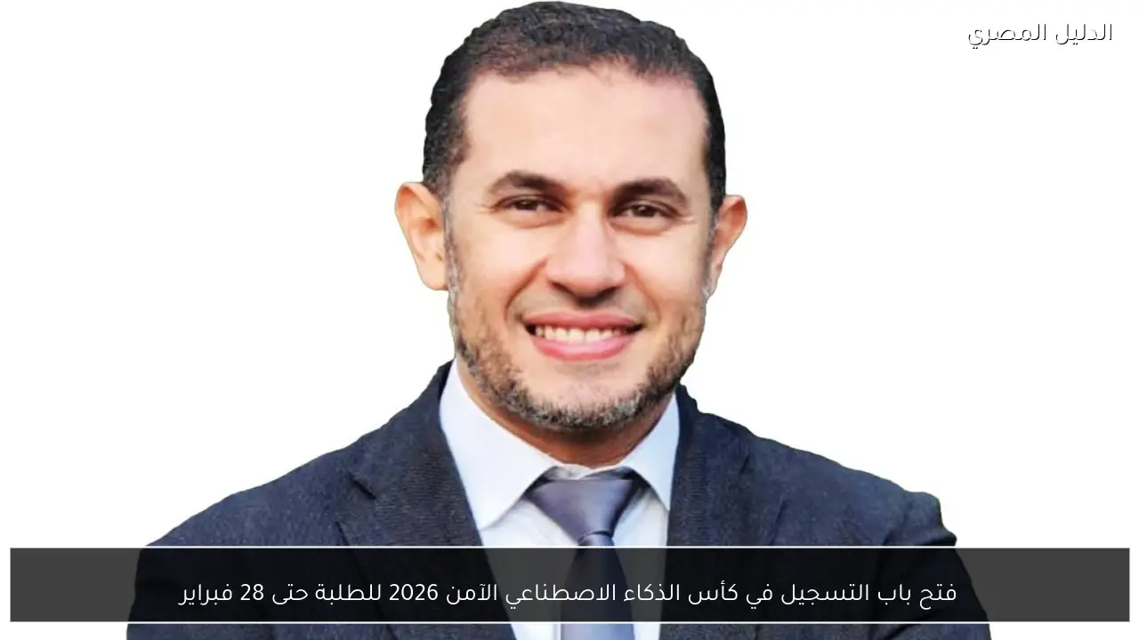 فتح باب التسجيل في كأس الذكاء الاصطناعي الآمن 2026 للطلبة حتى 28 فبراير