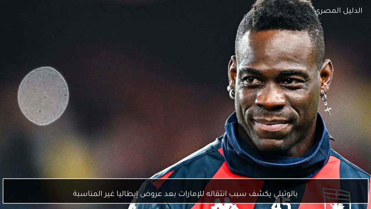 بالوتيلي يكشف سبب انتقاله للإمارات بعد عروض إيطاليا غير المناسبة