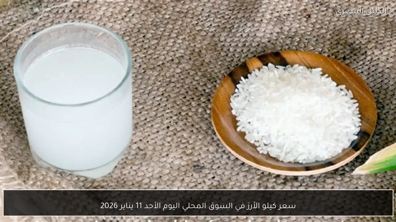 سعر كيلو الأرز في السوق المحلي اليوم الأحد 11 يناير 2026