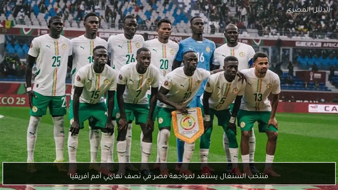 منتخب السنغال يستعد لمواجهة مصر في نصف نهائي أمم أفريقيا