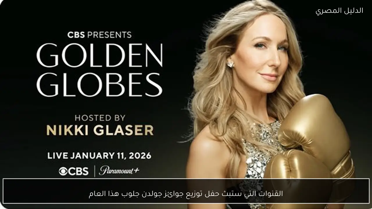 القنوات التي ستبث حفل توزيع جوائز جولدن جلوب هذا العام