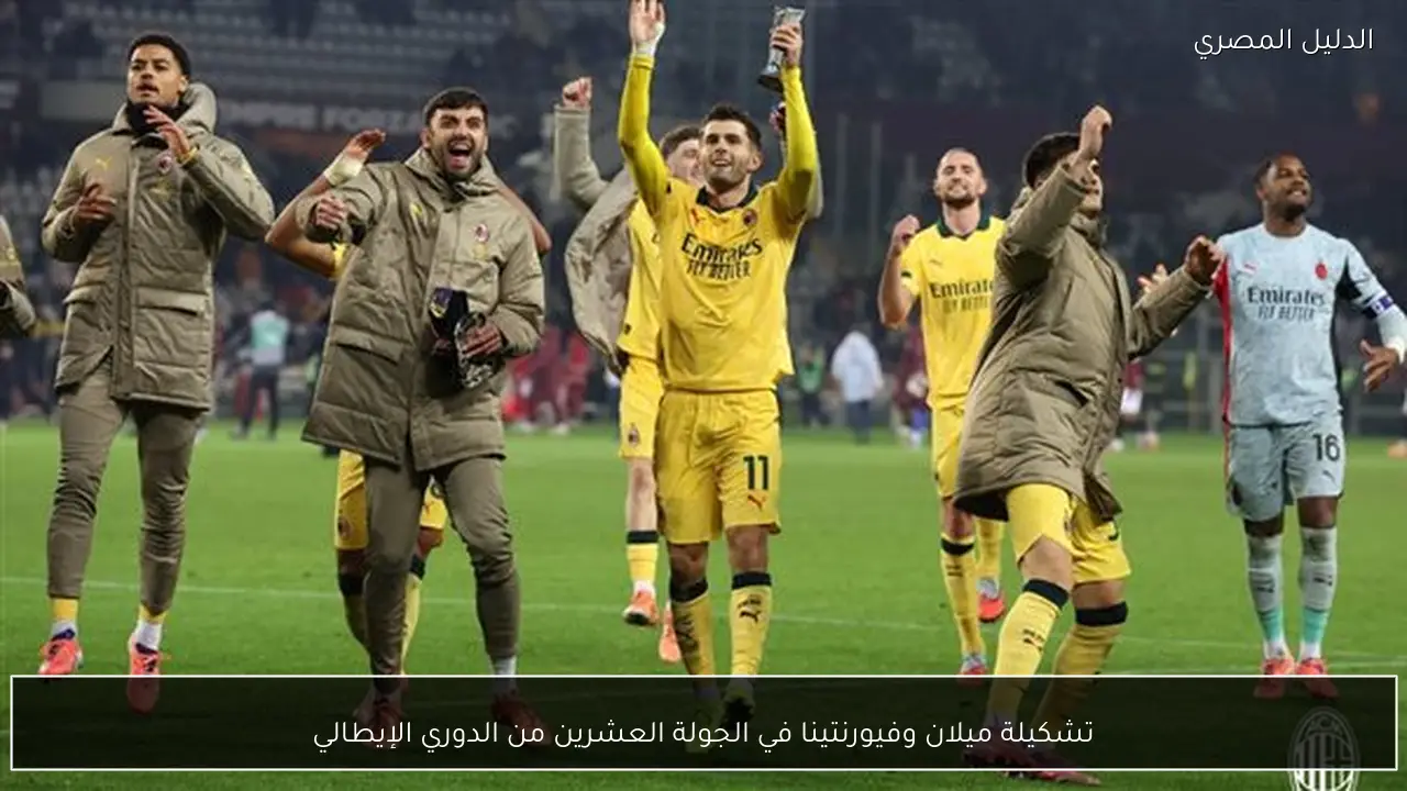 تشكيلة ميلان وفيورنتينا في الجولة العشرين من الدوري الإيطالي