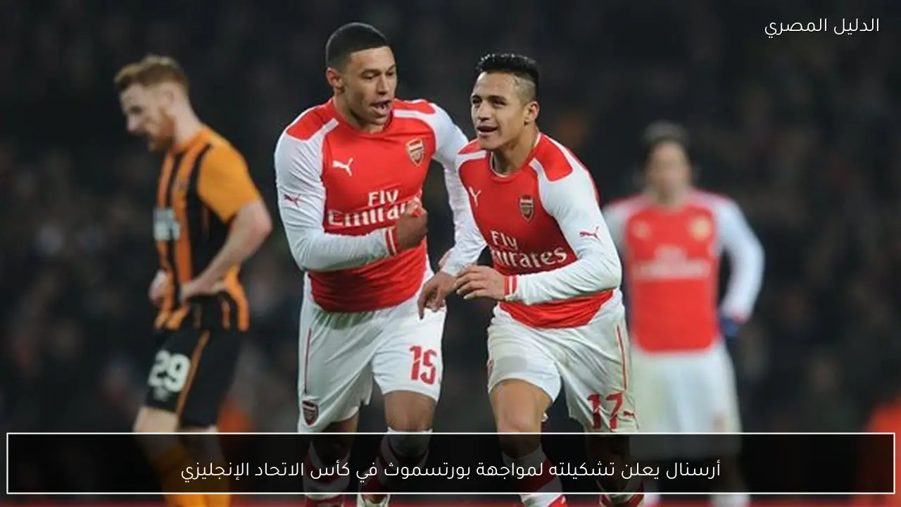 أرسنال يعلن تشكيلته لمواجهة بورتسموث في كأس الاتحاد الإنجليزي