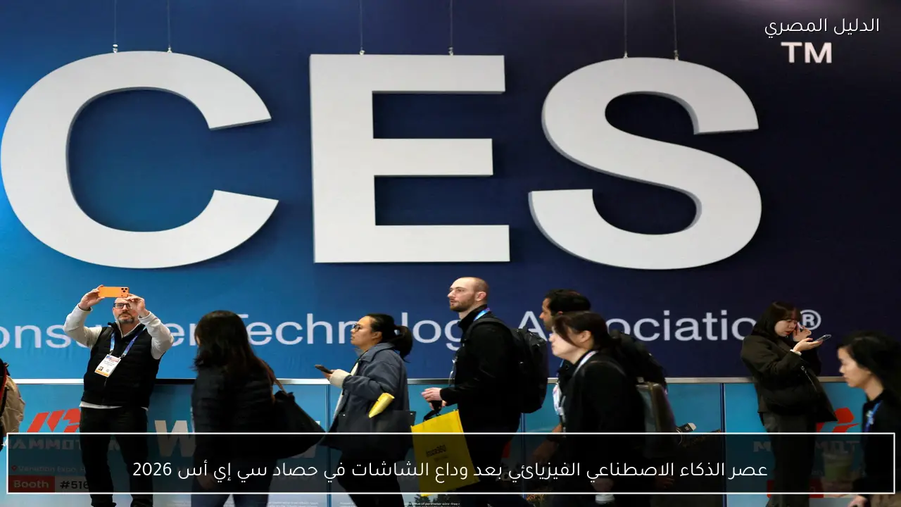 عصر الذكاء الاصطناعي الفيزيائي بعد وداع الشاشات في حصاد سي إي أس 2026
