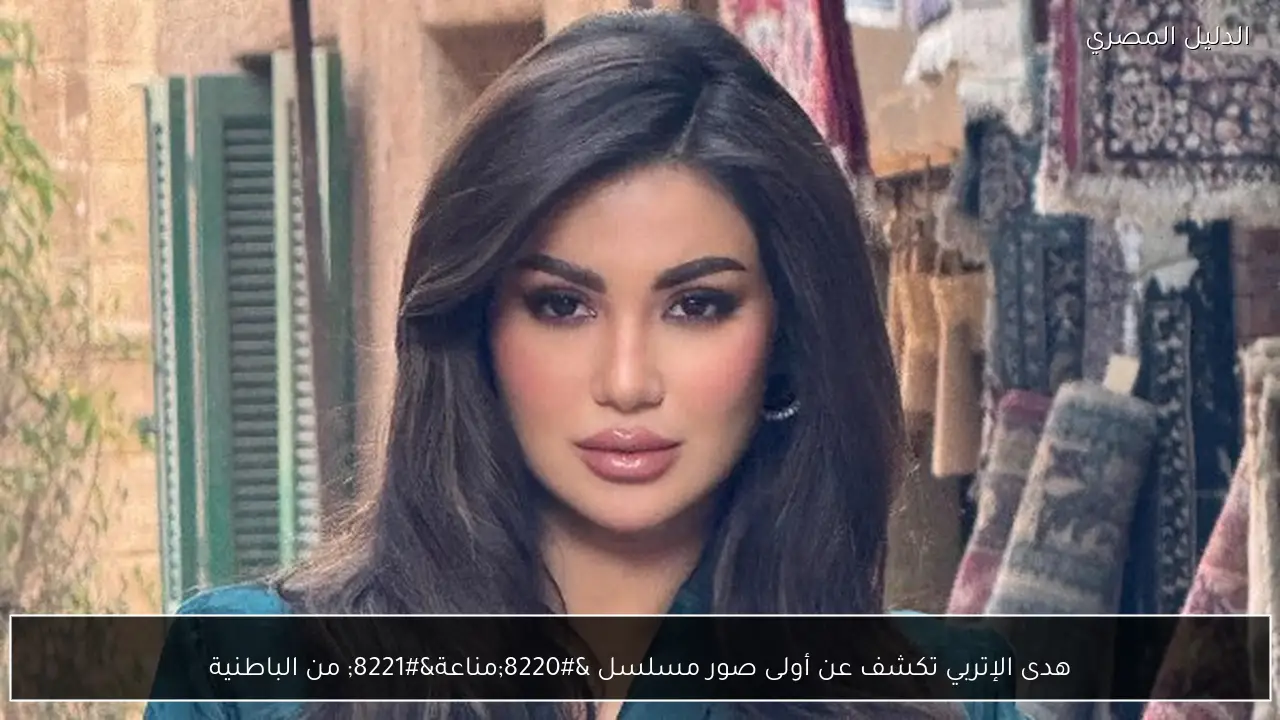 هدى الإتربي تكشف عن أولى صور مسلسل “مناعة” من الباطنية