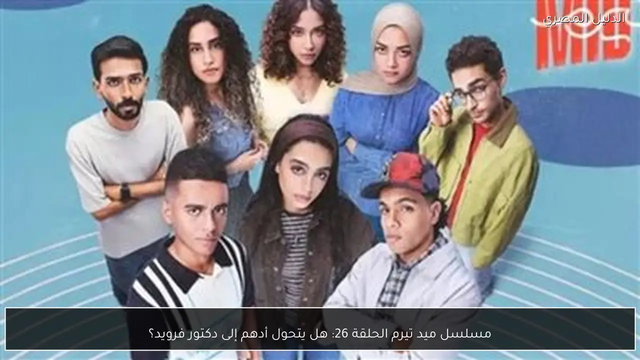 مسلسل ميد تيرم الحلقة 26: هل يتحول أدهم إلى دكتور فرويد؟