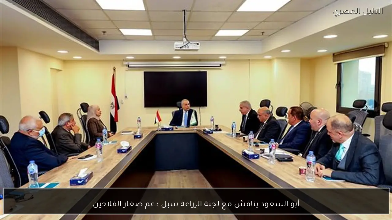 أبو السعود يناقش مع لجنة الزراعة سبل دعم صغار الفلاحين