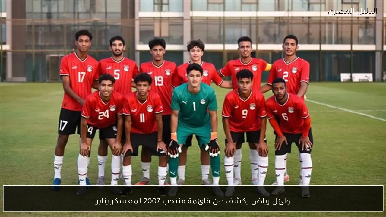 وائل رياض يكشف عن قائمة منتخب 2007 لمعسكر يناير