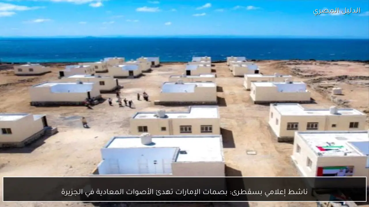 ناشط إعلامي بسقطرى: بصمات الإمارات تهدئ الأصوات المعادية في الجزيرة