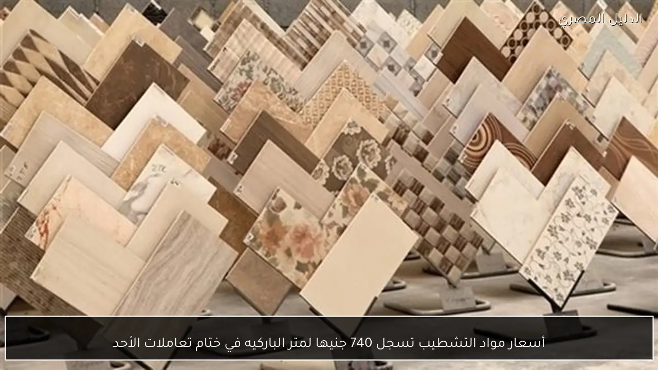 أسعار مواد التشطيب تسجل 740 جنيها لمتر الباركيه في ختام تعاملات الأحد