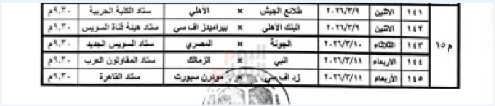 المواعيد الجديدة لمؤجلات الجولة الخامسة عشر، الدليل المصري