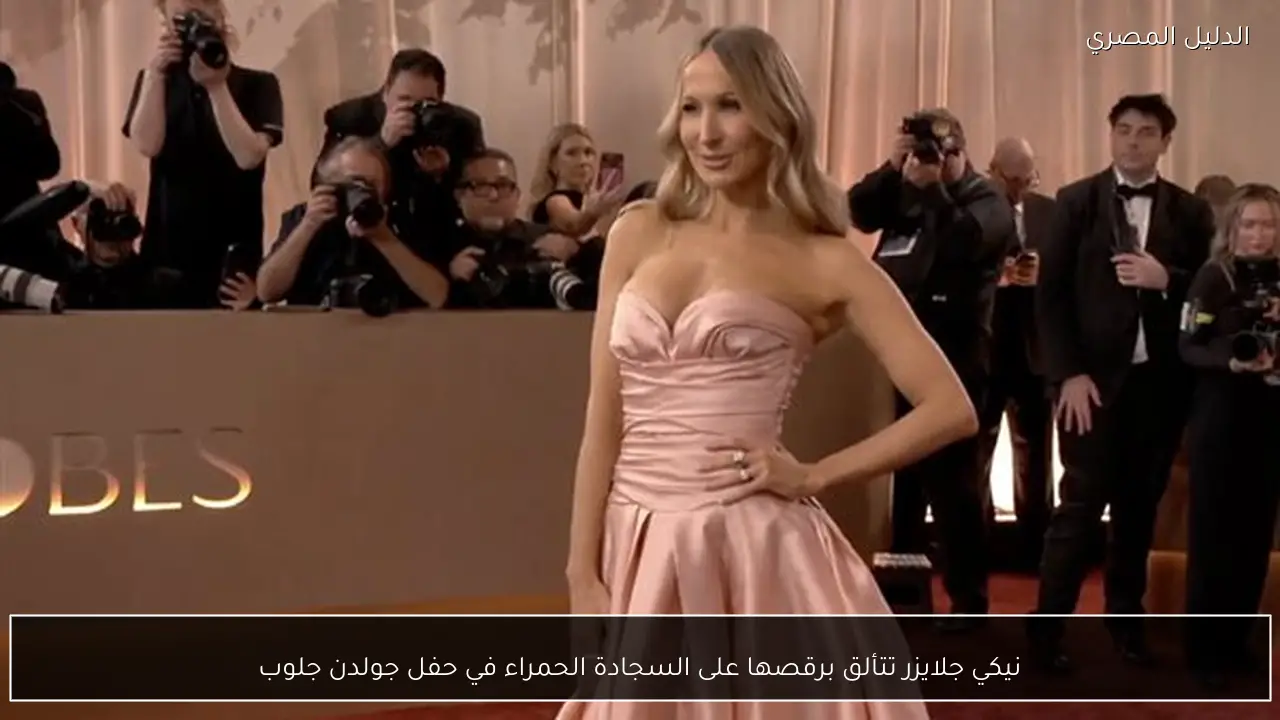 نيكي جلايزر تتألق برقصها على السجادة الحمراء في حفل جولدن جلوب