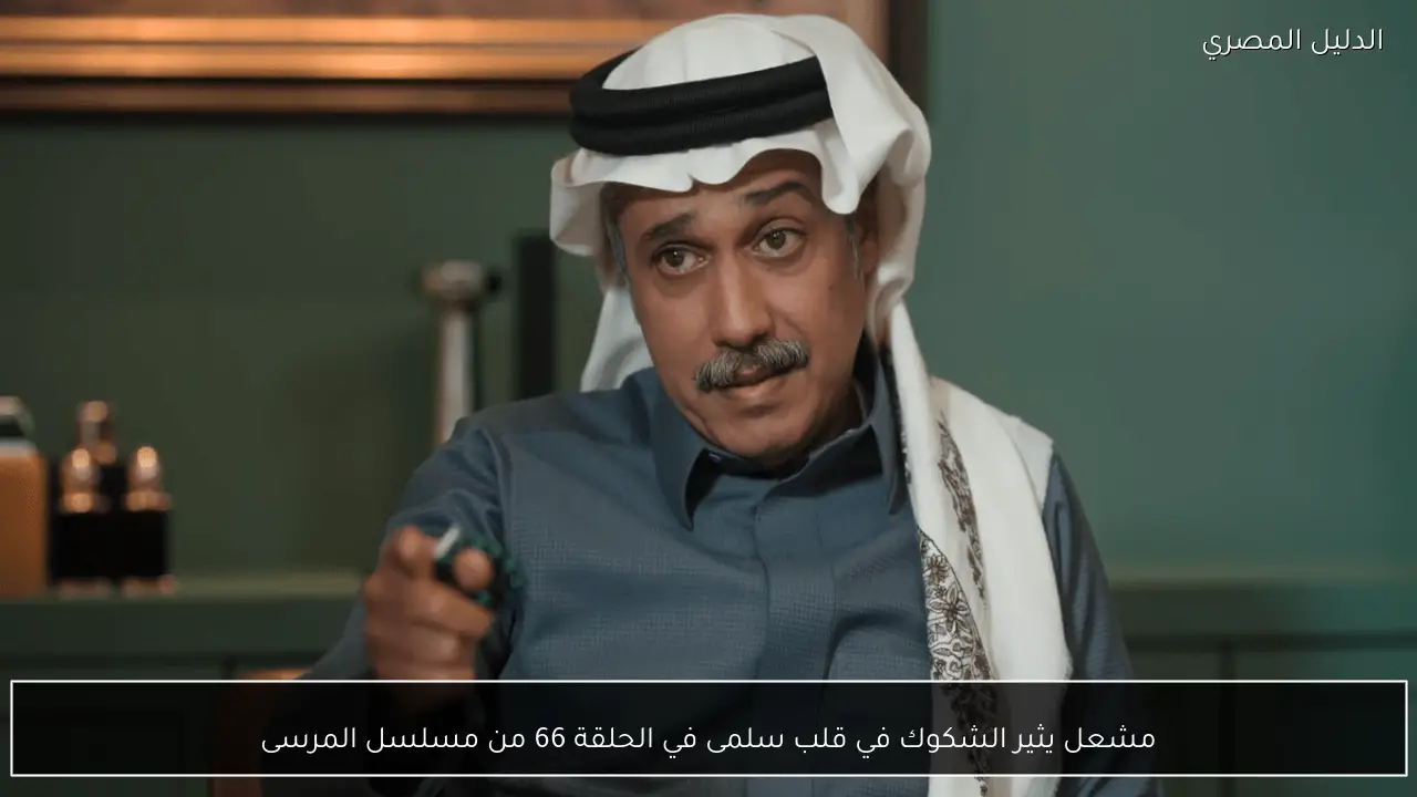 مشعل يثير الشكوك في قلب سلمى في الحلقة 66 من مسلسل المرسى