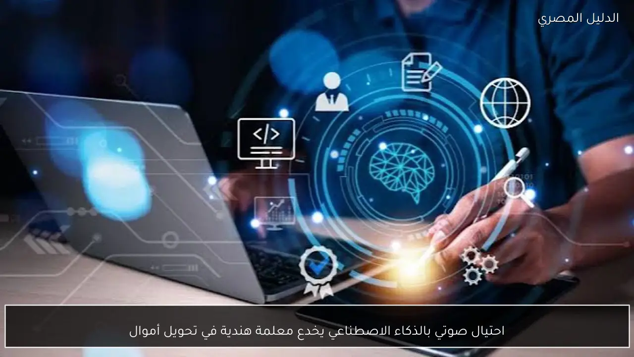 احتيال صوتي بالذكاء الاصطناعي يخدع معلمة هندية في تحويل أموال